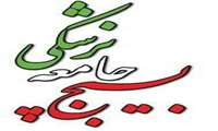 پیام سازمان بسیح جامعه پزشکی سیستان وبلوچستان به مناسبت هشتم اسفندماه سالروز تشکیل بسیج جامعه پزشکی