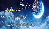 مراسم احیای شب های قدر