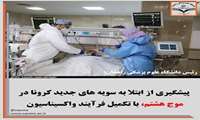 پیشگیری از ابتلا به سویه های جدید کرونا در موج هشتم با تکمیل فرآیند واکسیناسیون