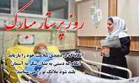 پیام تبریک معاون بهداشتی و معاون درمان  دانشگاه علوم پزشکی زاهدان به مناسبت روز پرستار