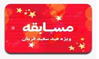 مسابقه ویژه عید سعید قربان جهت اعضای هیات عملی، کارکنان و دانشجویان