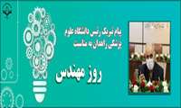 پیام تبریک رئیس دانشگاه علوم پزشکی زاهدان به مناسبت ۵ اسفندماه، روز بزرگداشت خواجه نصیرالدین طوسی و روز مهندس