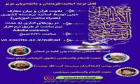 اطلاعیه برگزاری تلاوت قرآن و بیان معارف دینی توسط اساتید برجسته کشوری (با اعطای ساعت آموزشی)