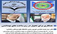 همکاری برای تحول در زیرساخت های بهداشتی