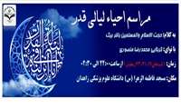 مراسم احیای لیالی قدر ( ۱۹ ، ۲۱، ۲۳ رمضان )