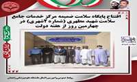  افتتاح پایگاه سلامت ضمیمه مرکز خدمات جامع سلامت شهید مطهری (شماره ۲شهری) در چهارمین روز از هفته دولت