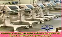 راه اندازی 5 دستگاه ونتیلاتور تنفسی پیشرفته در بیمارستان خاتم الانبیاء (ص)