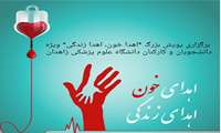 برگزاری پویش بزرگ "اهدا خون، اهدا زندگی" ویژه دانشجویان و کارکنان دانشگاه علوم پزشکی زاهدان