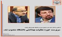 انتصاب سرپرست معاونت بهداشتی دانشگاه علوم پزشکی زاهدان