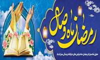 حلول ماه مبارک رمضان، ماه نیایش های عارفانه و بندگی مبارک باد