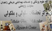 پژوهش های مرکز تحقیقات سلولی و ملکولی دانشگاه علوم پزشکی زاهدان مورد استناد محققان حوزه بیوشیمي  سرطان ،ژنتيك، سلولي و مولكولي در سراسر دنیا