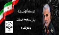 شهادت سردار بزرگ اسلام حاج قاسم سلیمانی تسلیت