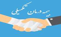 تمدید مهلت ثبت نام بیمه تکمیلی اعضاء هیئت علمی