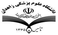 جوابیه دانشگاه علوم پزشکی زاهدان به به دنبال انتشار مطلبی تحت عنوان "جولان کرونا در جنوب شرق کشور و اهمال کاری مدیران" 