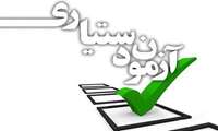برگزاری آزمون پذیرش دستیاری در 20 فروردین 1400 