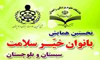                             همایش بانوان خیر سلامت سیستان و بلوچستان