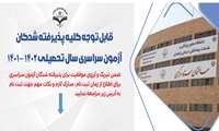 اطلاعیه1: قابل توجه کلیه پذیرفته شدگان آزمون سراسری سال تحصیلی   1402 – 1401 