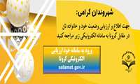آدرس اینترنتی سامانه خود ارزیابی الکترونیکی کرونا