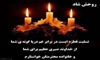 تسلیت به همکار گرامی جناب آقای جواد علی احمد