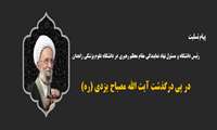 پیام تسلیت رئیس دانشگاه و مسئول نهاد نمایندگی مقام معظم رهبری در دانشگاه علوم پزشکی زاهدان در پی درگذشت آیت‌ الله مصباح یزدی