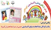 آغاز پویش اطلاع رسانی و ارتقای پوشش واکسیناسیون