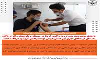 کاهش سن واکسیناسیون کرونا در سیستان و بلوچستان 