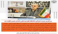 بزرگترین پروژه عمرانی دانشگاه علوم پزشکی زاهدان تعیین تکلیف شد