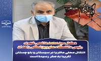 انتقال محلی مالاریا در سیستان و بلوچستان تقریبا به صفررسیده است 
