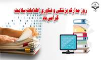 پیام تبریک معاون درمان دانشگاه به مناسبت روز مدارک پزشکی و فناوری اطلاعات سلامت