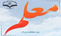 مجموعه پیام های تبریک روز معلم وبزرگداشت هفته استاد