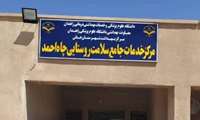 خدمات ویزیت پزشک عمومی در تمامی مراکز جامع خدمات سلامت روستائی شهرستان خاش ارائه می شود