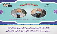 گزارش تصویری مراسم تکریم و معارفه سرپرست دانشگاه علوم پزشکی زاهدان
