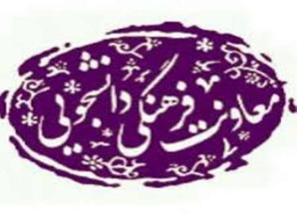 معاونت دانشجویی و امور فرهنگی