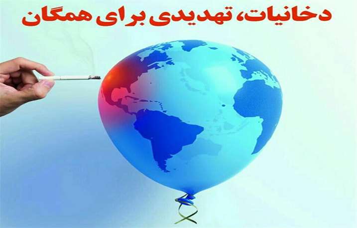 حفظ سلامت مردم با ممنوعیت جامع تبلیغات دخانیات در شهرستان خاش و تفتان