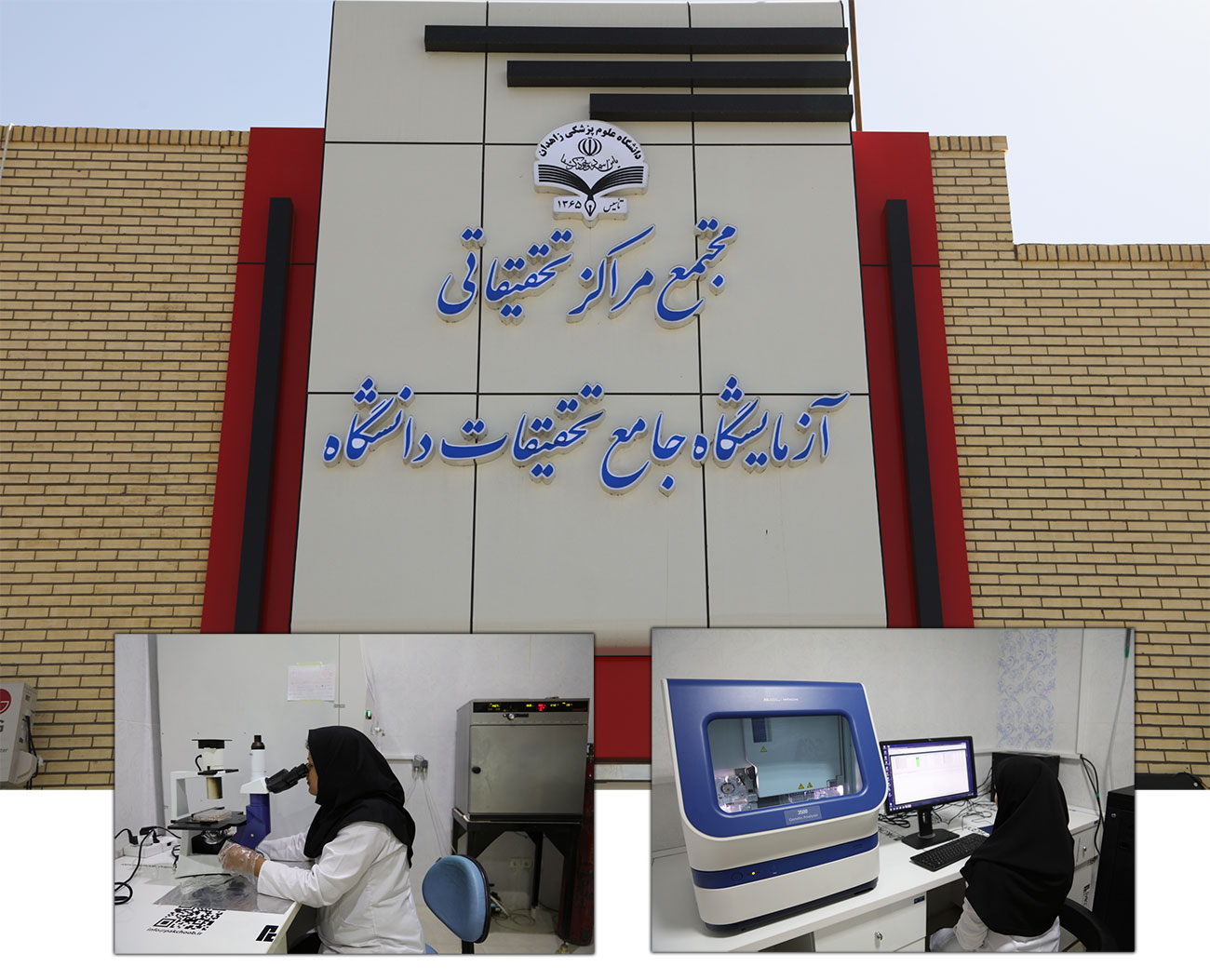 آزمایشگاه جامع تحقیقات زاهدان 