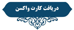 دریافت کارت واکسن